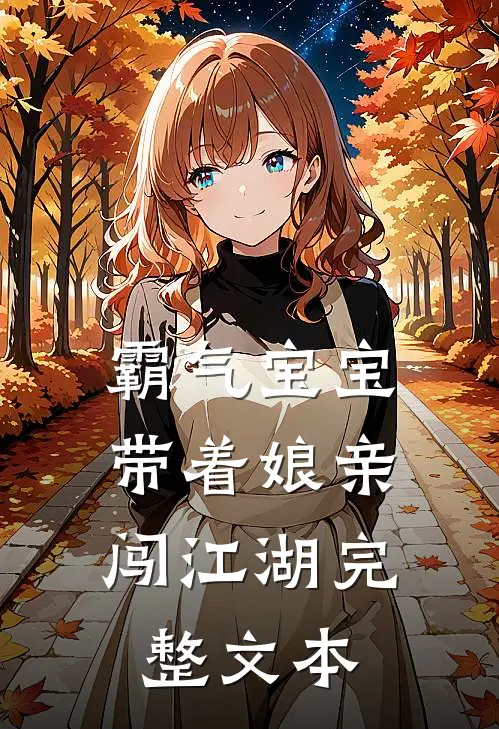 霸气宝宝：带着娘亲闯江湖完整文本