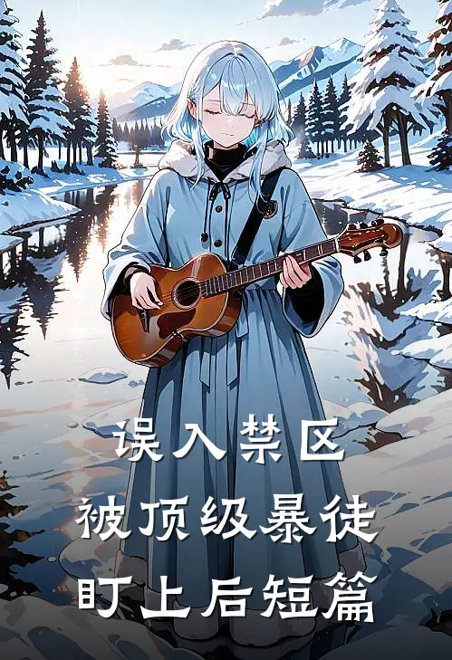 误入禁区，被顶级暴徒盯上后短篇