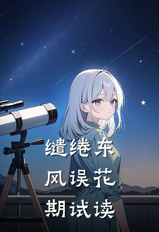 缱绻东风误花期试读