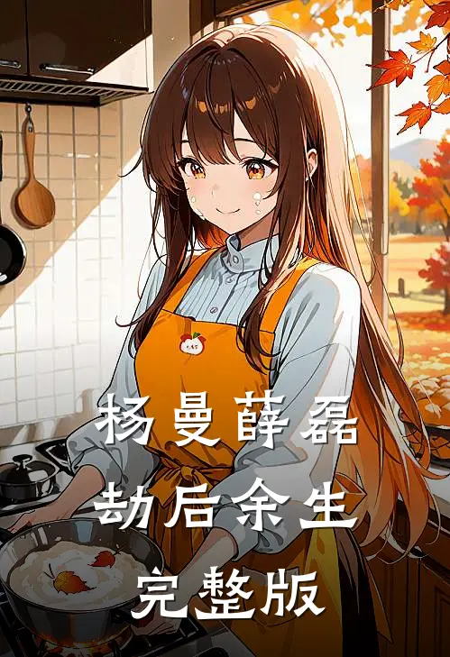 杨曼薛磊劫后余生完整版