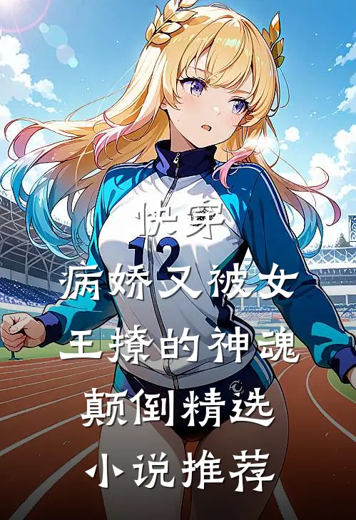 快穿：病娇又被女王撩的神魂颠倒精选小说推荐