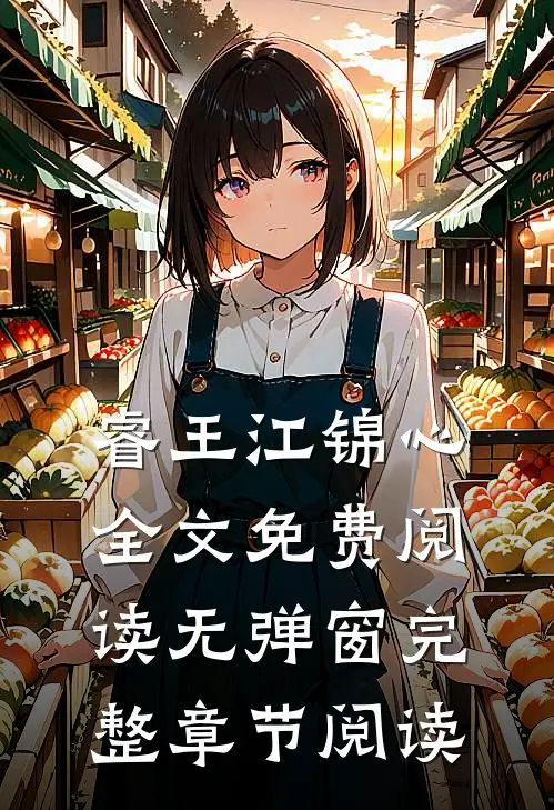 睿王江锦心全文免费阅读无弹窗完整章节阅读