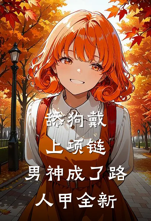 舔狗戴上项链，男神成了路人甲全新