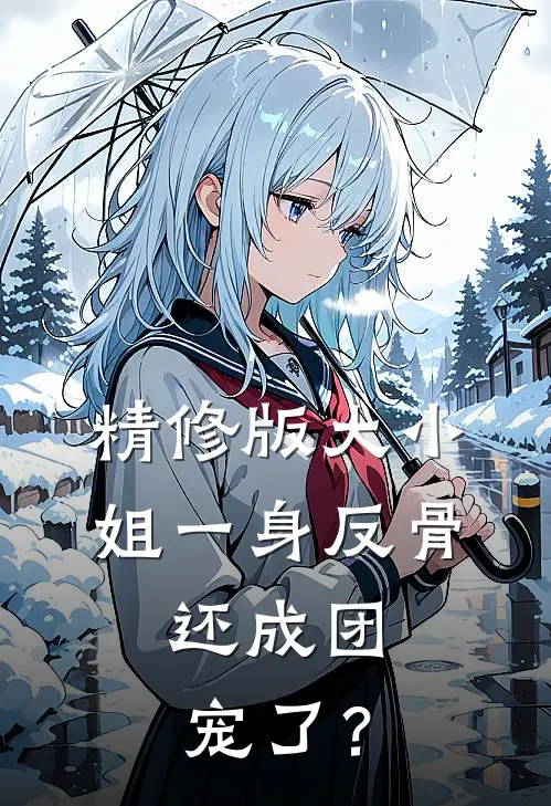 精修版大小姐一身反骨，还成团宠了？
