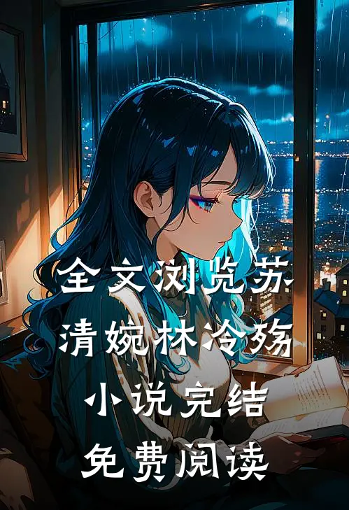 全文浏览苏清婉林冷殇小说完结免费阅读