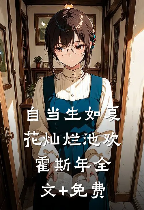 自当生如夏花灿烂池欢霍斯年全文+免费