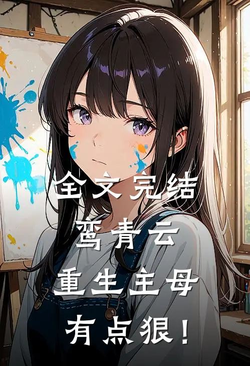 全文完结鸾青云：重生主母有点狠！