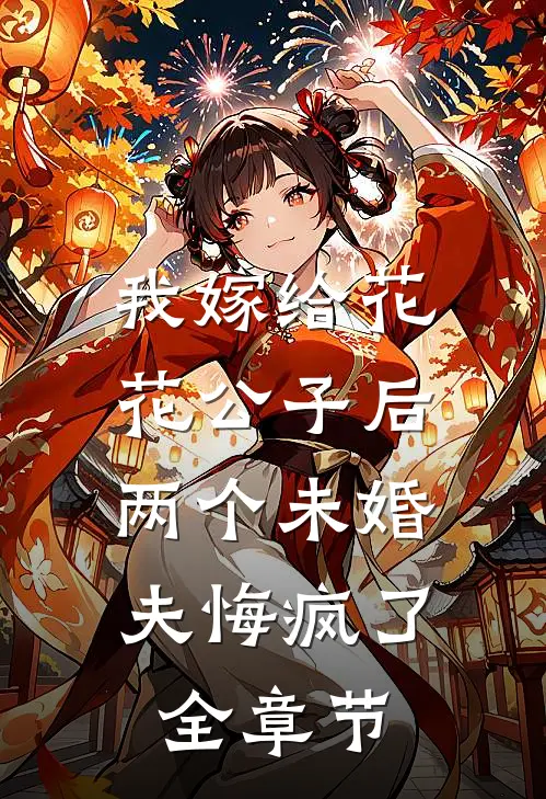 我嫁给花花公子后，两个未婚夫悔疯了全章节
