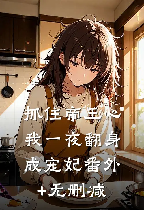 抓住帝王心，我一夜翻身成宠妃番外+无删减