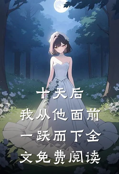 十天后，我从他面前一跃而下全文免费阅读