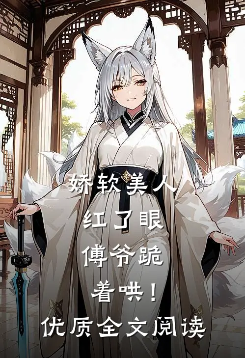 娇软美人红了眼，傅爷跪着哄！优质全文阅读