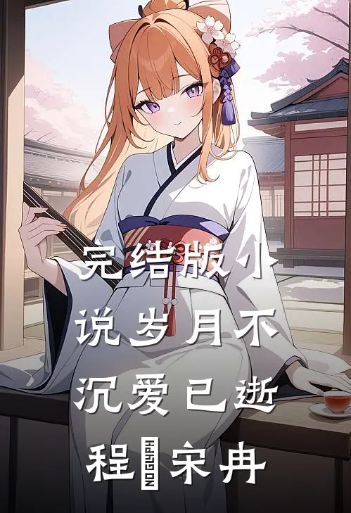 完结版小说岁月不沉爱已逝程煵宋冉