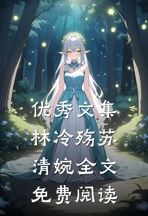 优秀文集林冷殇苏清婉全文免费阅读