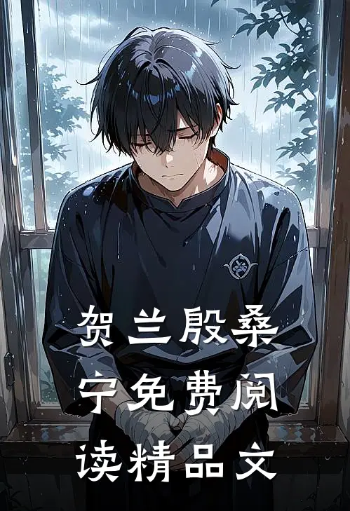 贺兰殷桑宁免费阅读精品文