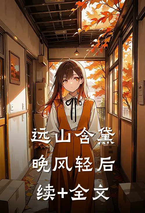 远山含黛晚风轻后续+全文