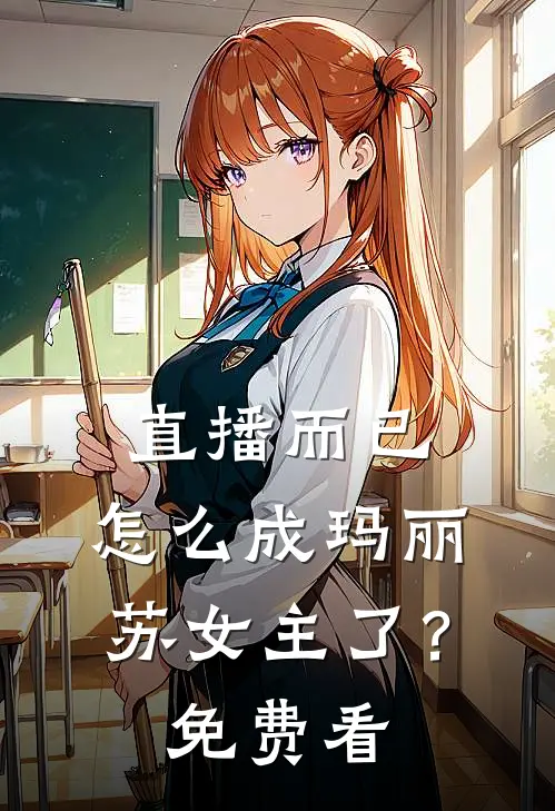 直播而已，怎么成玛丽苏女主了？免费看