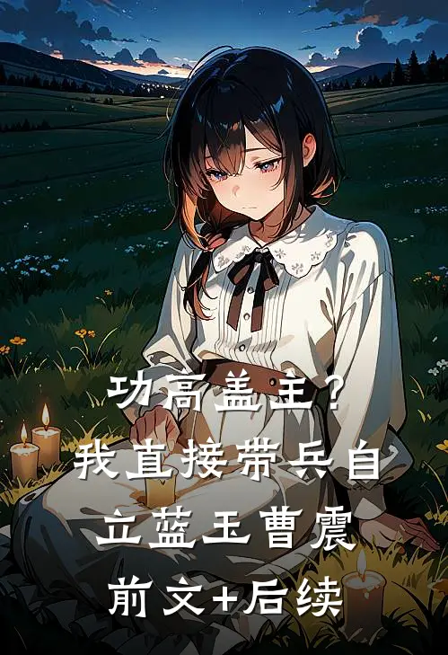 功高盖主？我直接带兵自立蓝玉曹震前文+后续