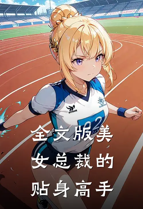 全文版美女总裁的贴身高手
