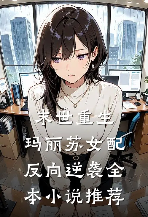 末世重生：玛丽苏女配反向逆袭全本小说推荐