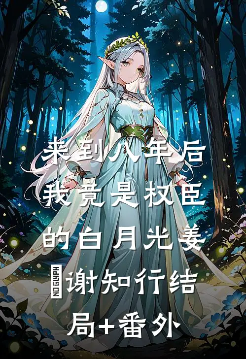 来到八年后，我竟是权臣的白月光姜婠谢知行结局+番外