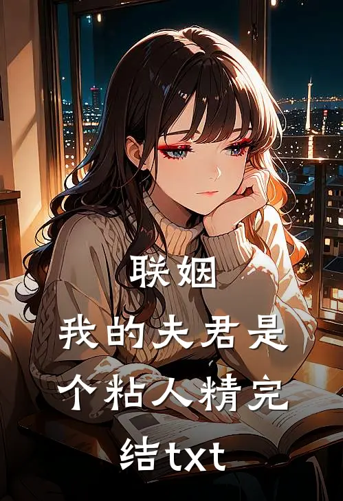 联姻，我的夫君是个粘人精完结txt