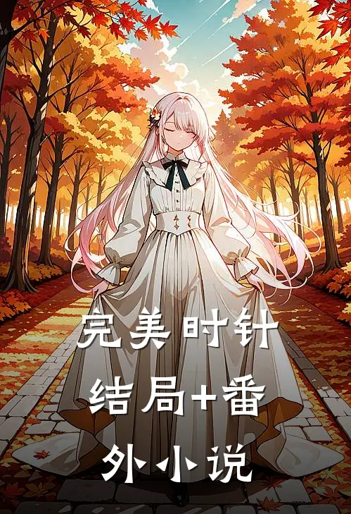 完美时针结局+番外小说