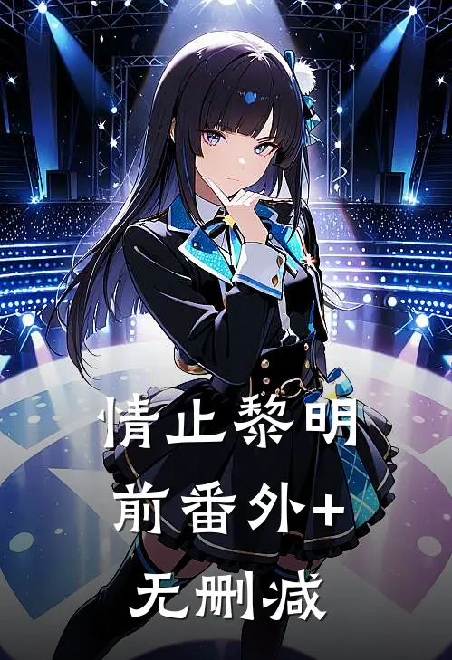 情止黎明前番外+无删减