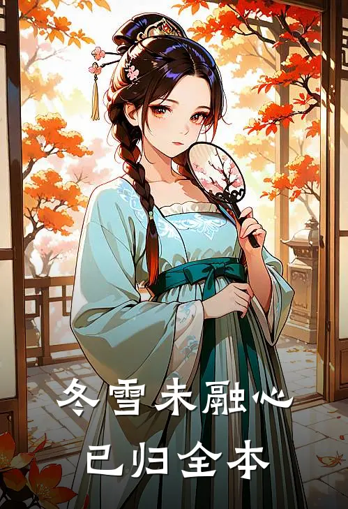 冬雪未融心已归全本