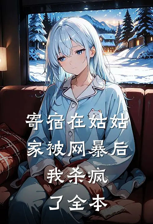 寄宿在姑姑家被网暴后，我杀疯了全本