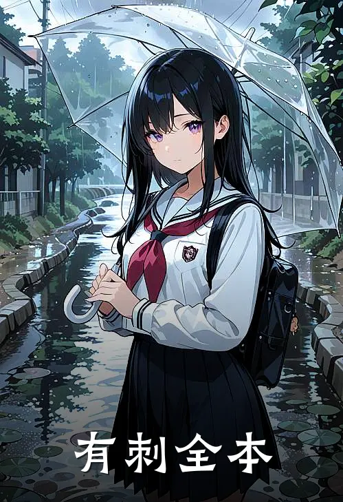 有刺全本