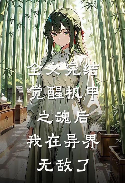 全文完结觉醒机甲之魂后，我在异界无敌了