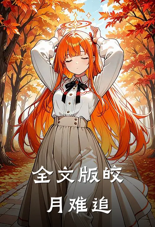 全文版皎月难追