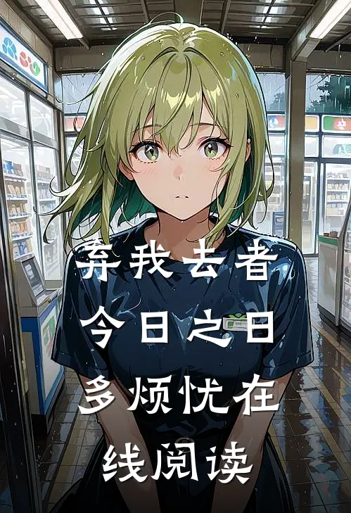 弃我去者，今日之日多烦忧在线阅读