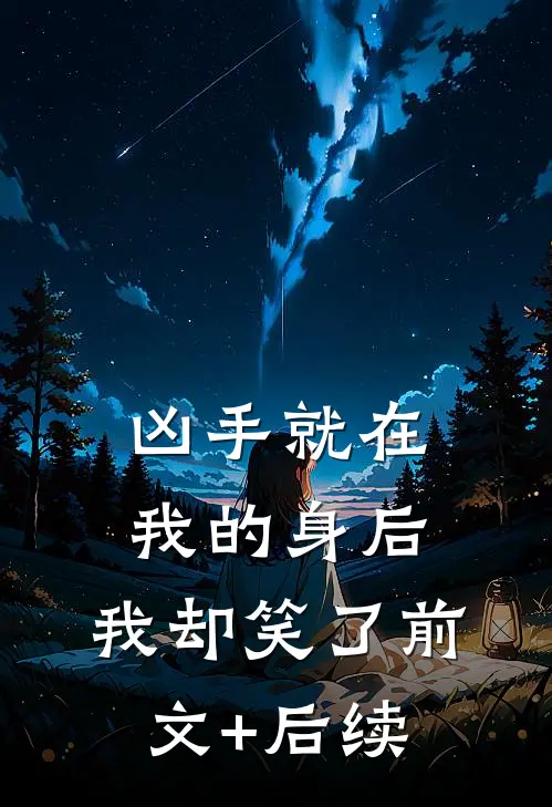 凶手就在我的身后，我却笑了前文+后续