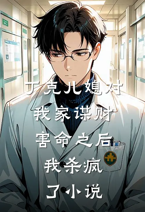 丁克儿媳对我家谋财害命之后，我杀疯了小说