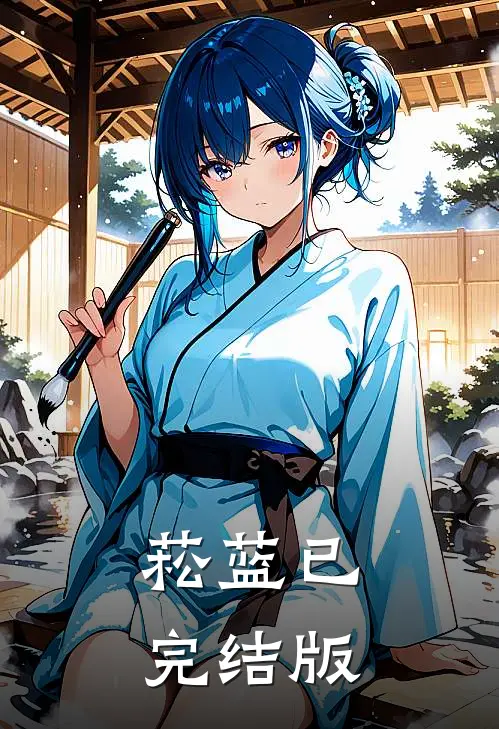 菘蓝已完结版