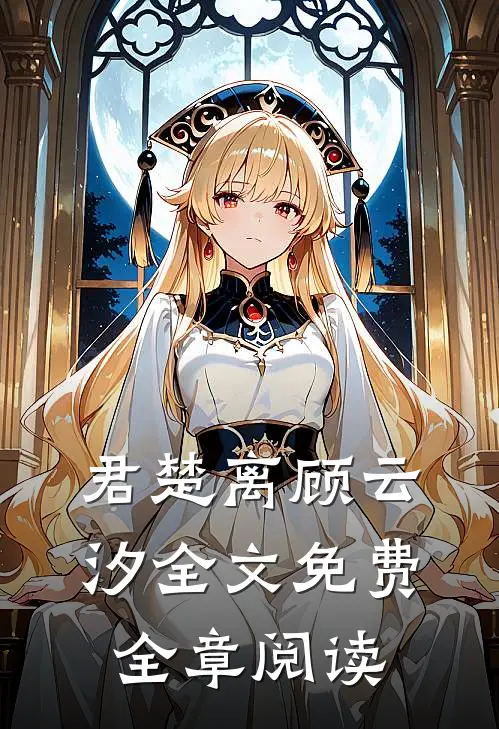 君楚离顾云汐全文免费全章阅读
