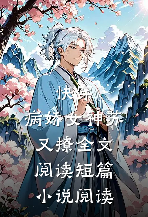 快穿:病娇女神苏又撩全文阅读短篇小说阅读