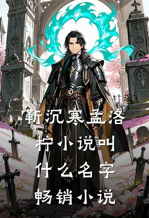 靳沉寒孟洛柠小说叫什么名字畅销小说