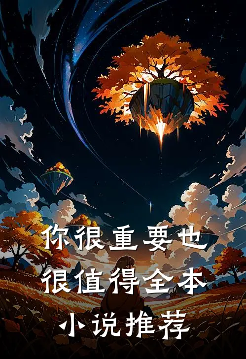 你很重要也很值得全本小说推荐