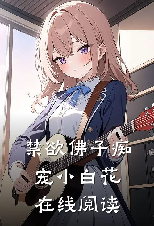 禁欲佛子痴宠小白花在线阅读