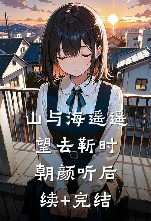 山与海遥遥望去靳时朝颜听后续+完结
