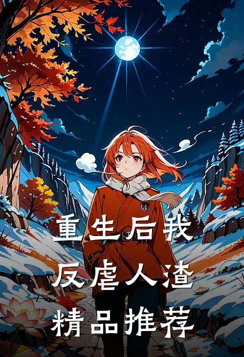 重生后我反虐人渣精品推荐