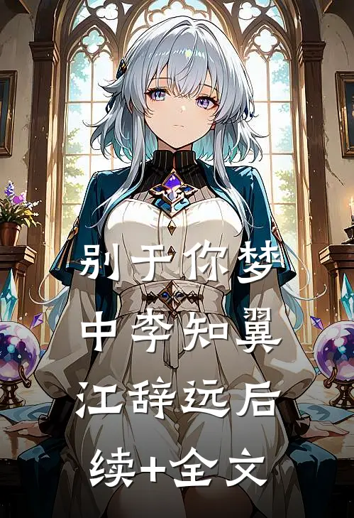 别于你梦中李知翼江辞远后续+全文