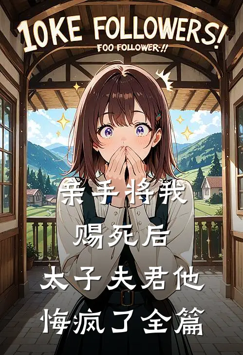 亲手将我赐死后，太子夫君他悔疯了全篇