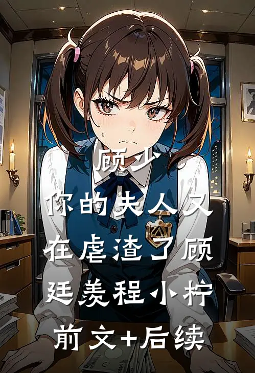 顾少，你的夫人又在虐渣了顾廷羡程小柠前文+后续