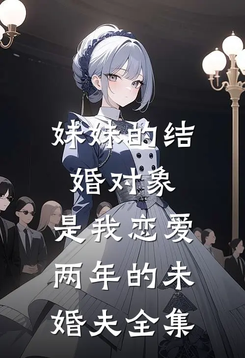 妹妹的结婚对象，是我恋爱两年的未婚夫全集