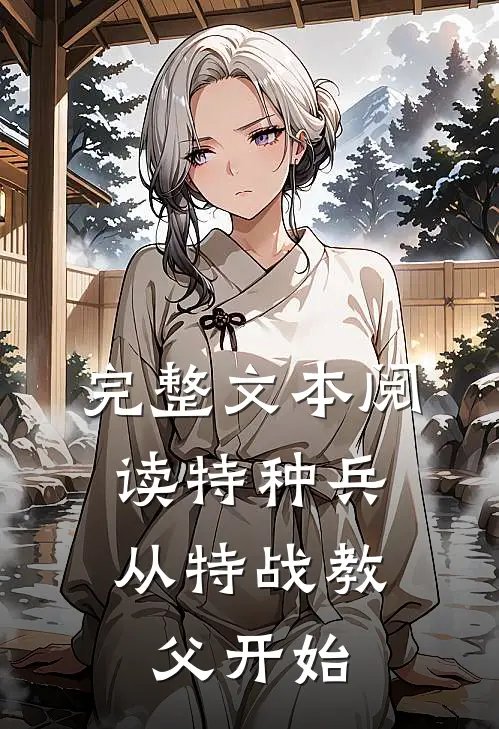 完整文本阅读特种兵：从特战教父开始