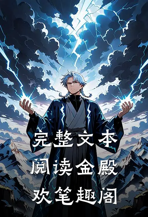 完整文本阅读金殿欢 笔趣阁