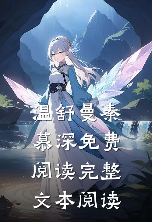 温舒曼秦慕深免费阅读完整文本阅读